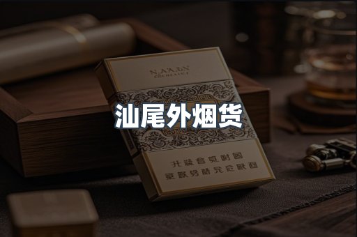 汕尾外烟货